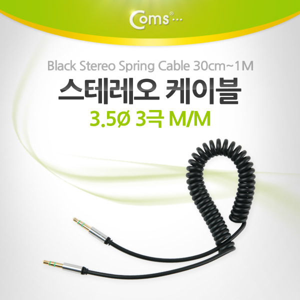 Coms  스테레오 케이블 (3.5/스프링) 30cm ~ 1M, Black
