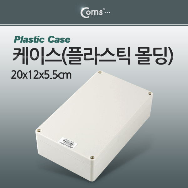 Coms 케이스- 플라스틱 몰딩 / 20*12*5.5cm