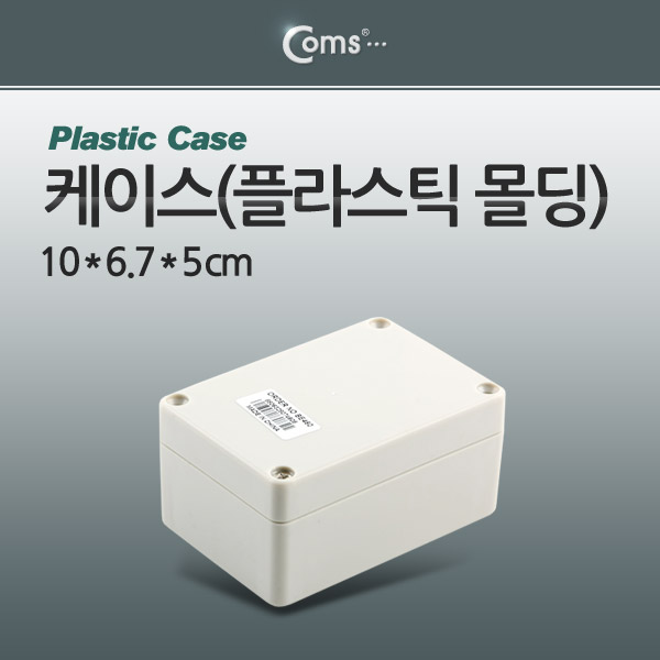 Coms 케이스- 플라스틱 몰딩 / 10*6.7*5cm