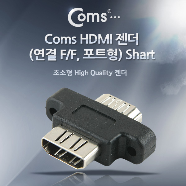 Coms HDMI 젠더(연결 F/F, 포트형) Shart