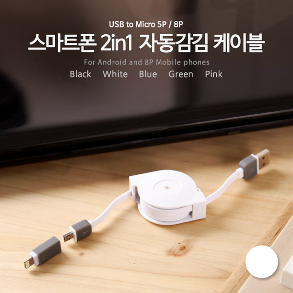 Coms 스마트폰 2in1 멀티 자동감김 케이블 White (Micro 5Pin/5핀, 8Pin/8핀)
