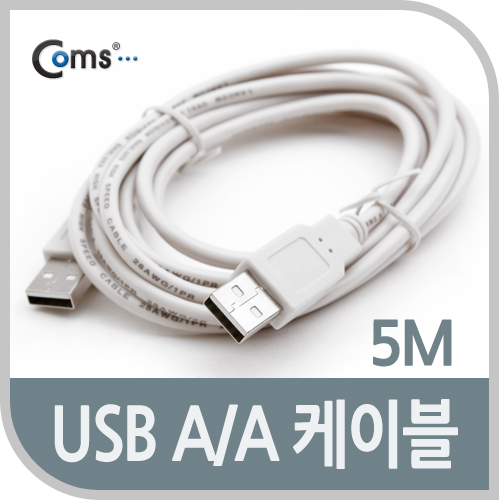 Coms USB 케이블 (A/A) 5M