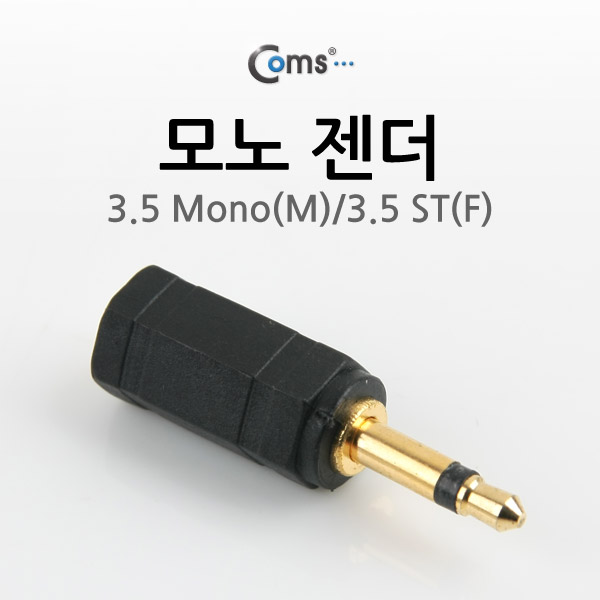 Coms 모노 젠더(3.5 M/3.5 ST F) 3.5 Mono(M)/3.5 ST(F)