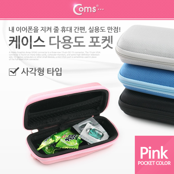 Coms 케이스- 다용도 포켓(사각형)/Pink, 소형 디지탈기기