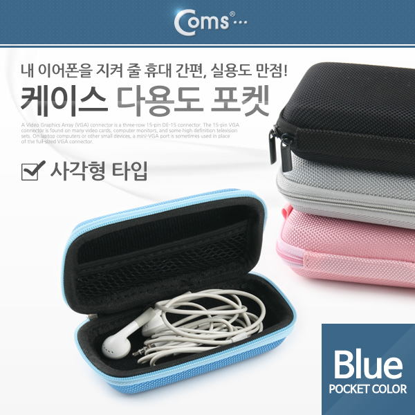 Coms 케이스- 다용도 포켓(사각형)/Blue, 소형 디지탈기기