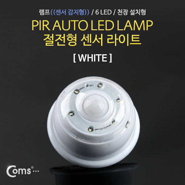 Coms 램프(센서등 감지형) 6LED 천장 설치형 흰색, AAAx4