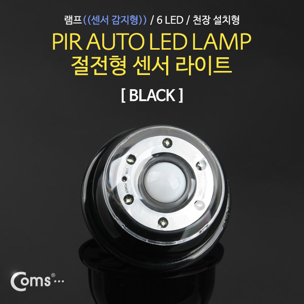 Coms 램프(센서등 감지형) 6LED 천장 설치형 검정, AAAx4