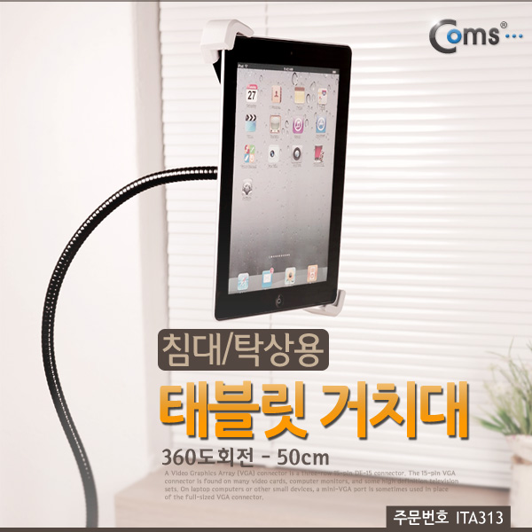 Coms 태블릿 플렉시블 거치대 (침대/탁상용)