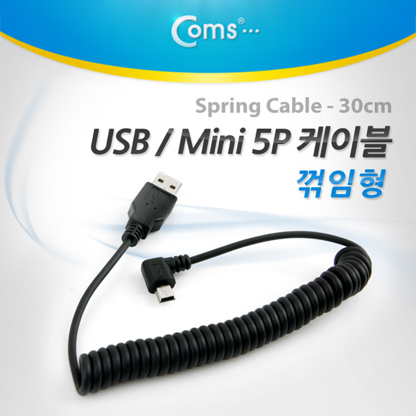 Coms USB 케이블(Short/Mini 5P) 스프링 30cm