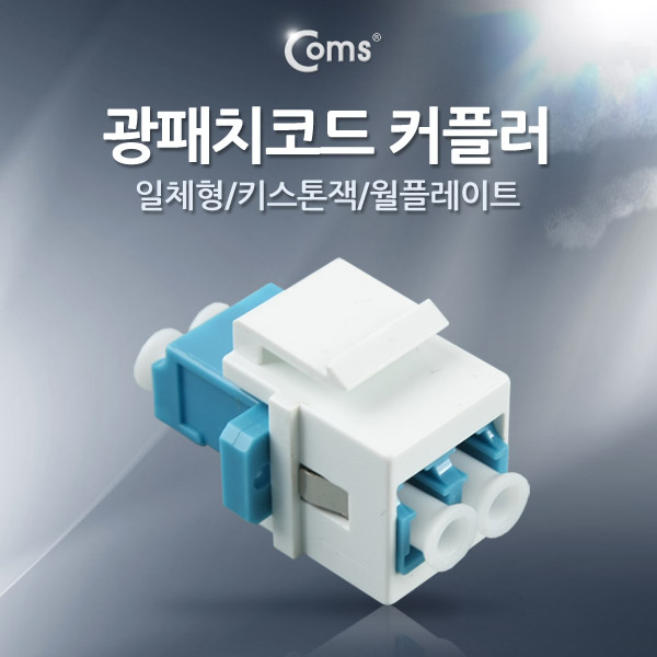 Coms 광패치코드 커플러 일체형/키스톤잭/월플레이트 White