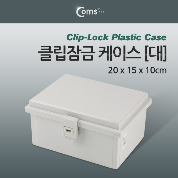Coms 클립잠금 케이스-플라스틱 몰딩/대 20 x 15 x 10cm