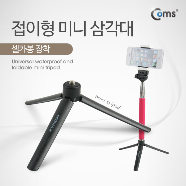 Coms 접이형 삼각대 (셀카봉 장착) 높이 6cm