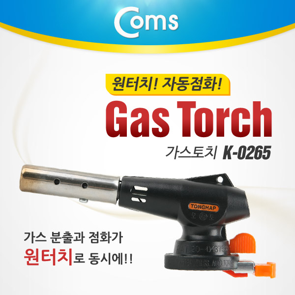 Coms 코텍 원터치 자동 가스토치 K-0265