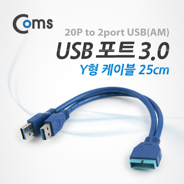 Coms USB 포트 3.0 Y형 케이블 20P to 2port USB,25cm, 청색