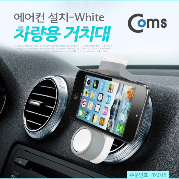 Coms 차량용 거치대, 에어컨설치/White