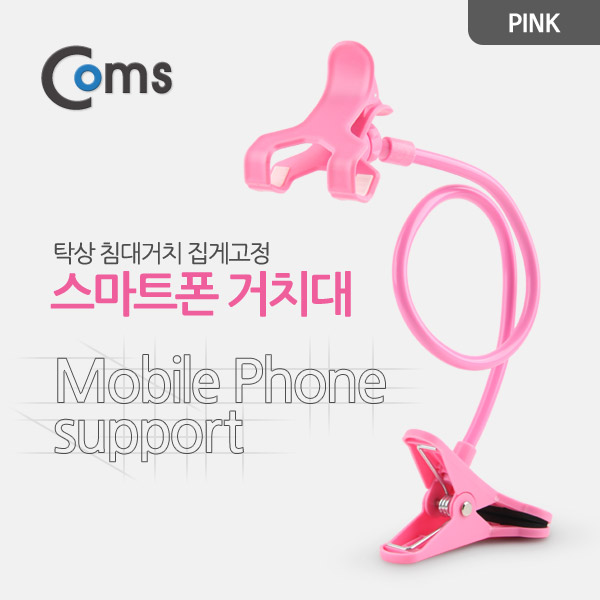 Coms 스마트폰 거치대 (탁상/침대거치/집게고정) Pink