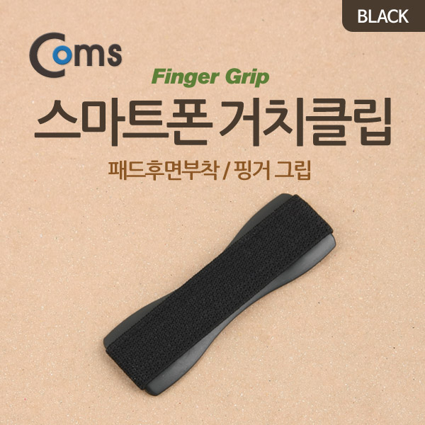 Coms 스마트폰 거치클립 (패드후면부착/핑거그립) Black