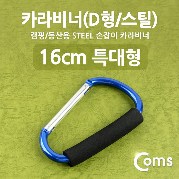 Coms 카라비너(D형/스틸), 특대형(손잡이), 16cm/Blue