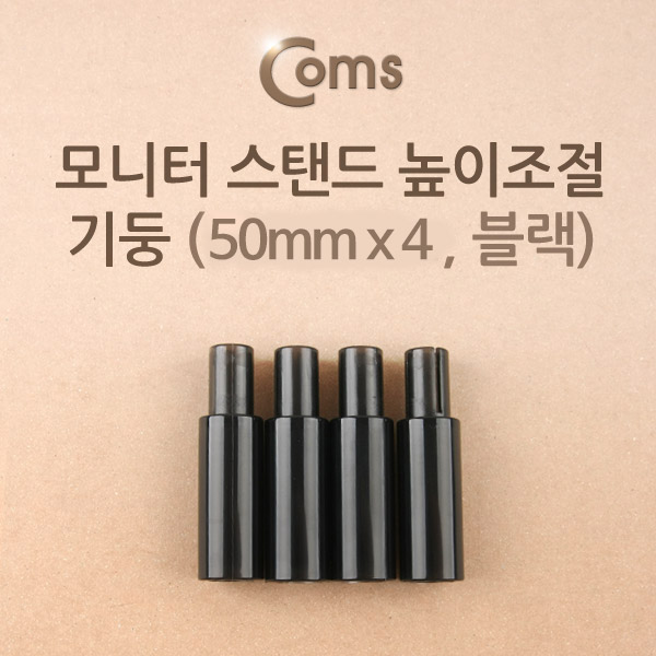 Coms 모니터 스탠드 높이조절-기둥 (5cmx4ea, 블랙)