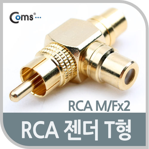 Coms RCA 분배형 젠더- M/2F 타입/ 골드/ 꺾임형(꺽임)(T형)