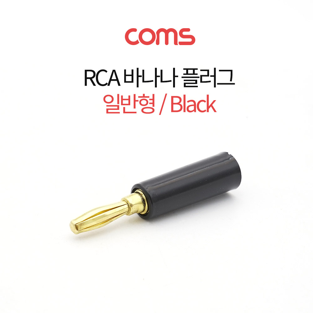 Coms RCA 바나나 플러그 일반형 -흑색-