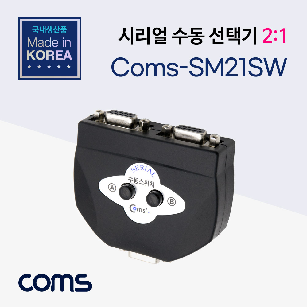 Coms 시리얼 수동 선택기/2:1