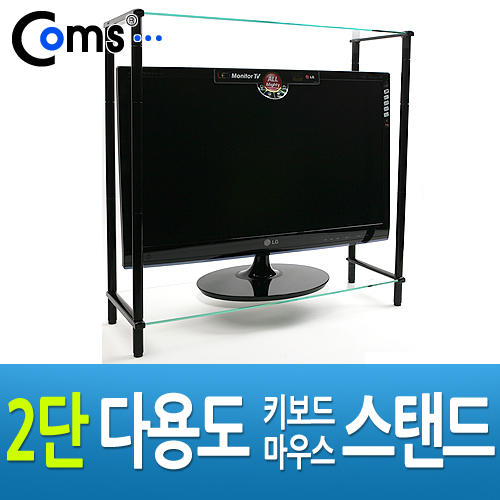 Coms 2단 모니터 받침대(블랙)-키보드 마우스 숨김/다용도, 스탠드