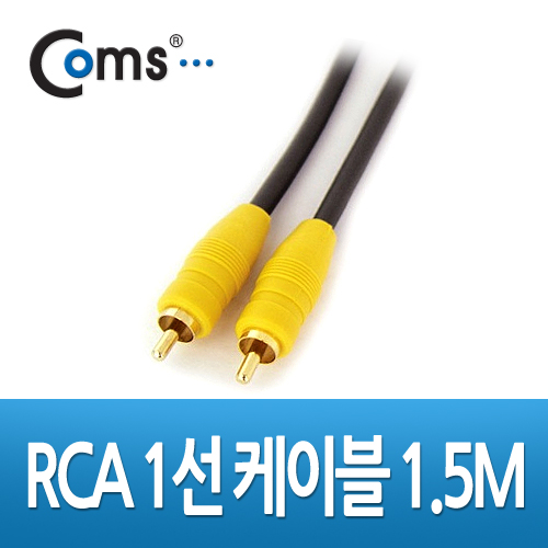 Coms RCA 케이블(1선/고급), 1.5M