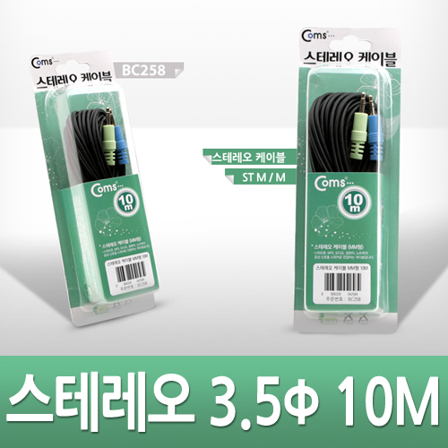 Coms 스테레오 케이블 (3.5Φ) 10M - 고급포장/Stereo