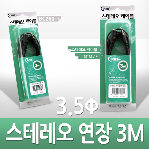 Coms 스테레오 케이블 (3.5Φ/연장) 3M - 고급포장/Stereo