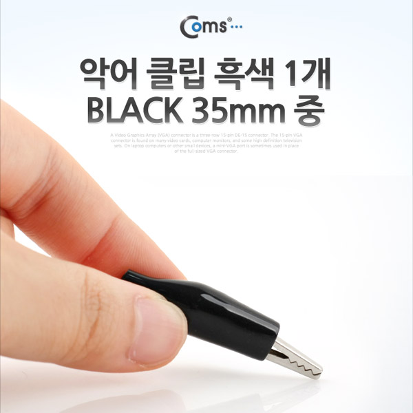 Coms 악어 클립(흑색) 1개 BLACK, 35mm 중