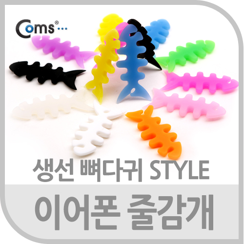 Coms 이어폰 줄감개, 생선뼈다귀형