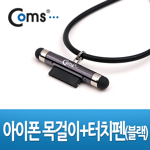 Coms iOS 스마트폰 터치펜/목걸이 겸용, Black