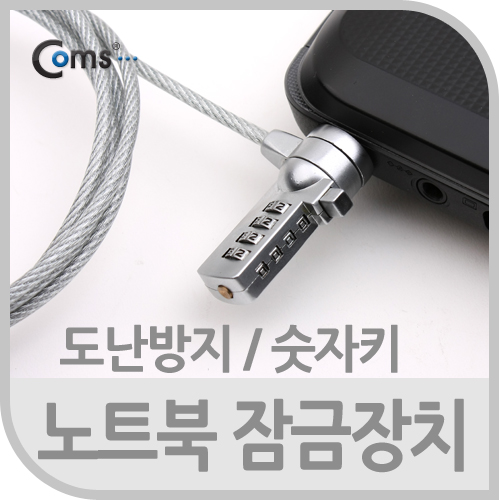 Coms 노트북 잠금장치(숫자식), (길이 1.2m ~ 1.5m)