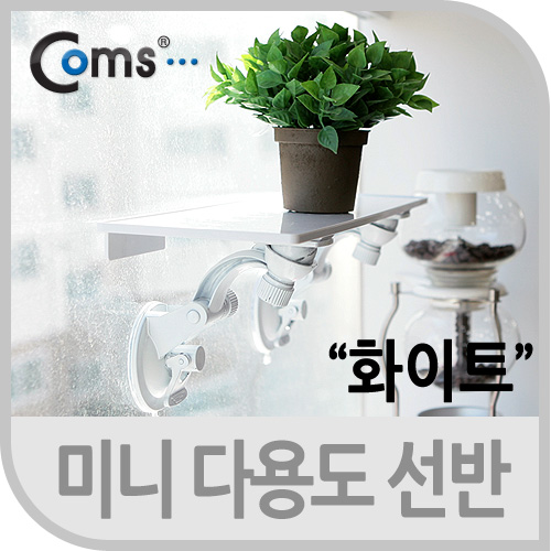 Coms 미니 다용도 선반(화이트)