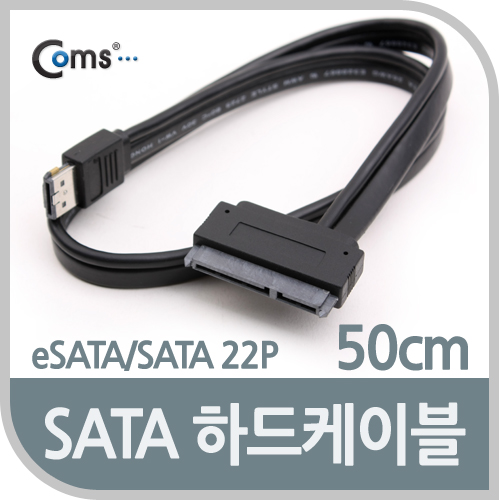 Coms SATA 하드(HDD) 케이블(eSATA/SATA 22P), 50cm/2.5
