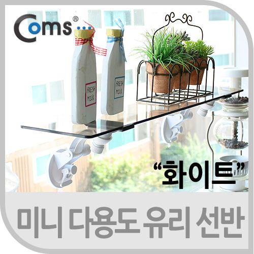 Coms 미니 다용도 유리 선반 50cm, 화이트