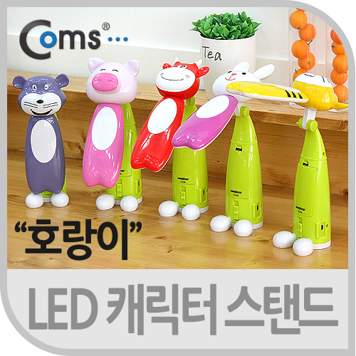 Coms LED 캐릭터 스탠드, 호랑이