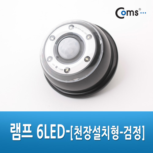 Coms 램프 6LED (천장설치형) - 검정