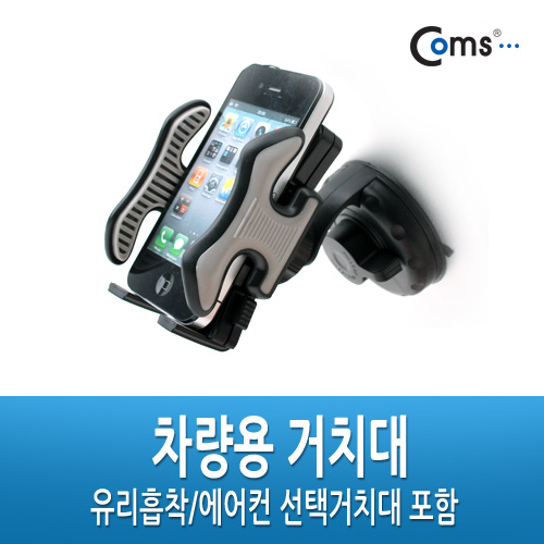 Coms 차량용 거치대 - 유리흡착/에어컨 선택 거치대 포함