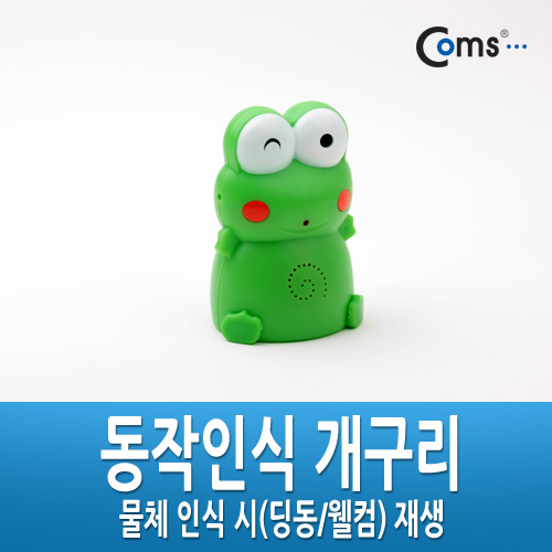 Coms 도어벨(적외선 차임벨), 동작인식/개구리인형
