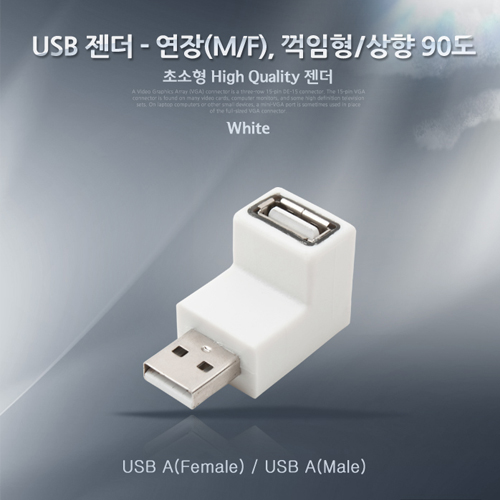 Coms USB 젠더 - 연장(M/F), 꺾임형(꺽임)/상향 90도 ★검정/흰색 랜덤발송