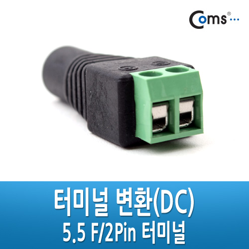 Coms 터미널 변환(DC), 5.5 F/2Pin 터미널