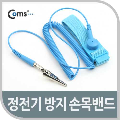 Coms 정전기 방지 손목벨트 -길이2m