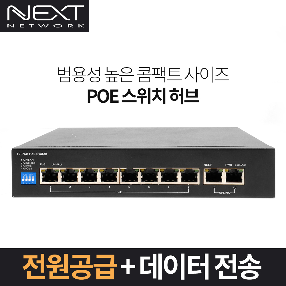 NEXT POE810F-2TP 8+2포트 100Mbps POE+스위치허브