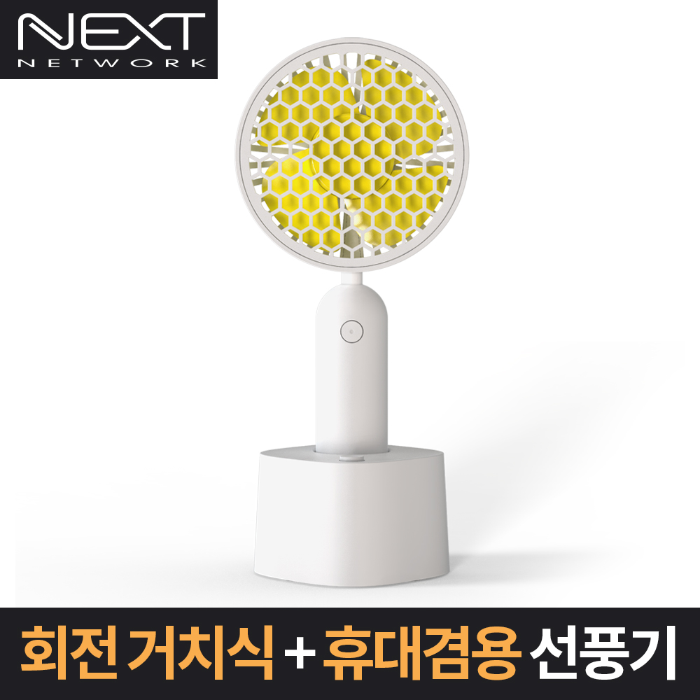 회전 거치식 + 휴대겸용 선풍기