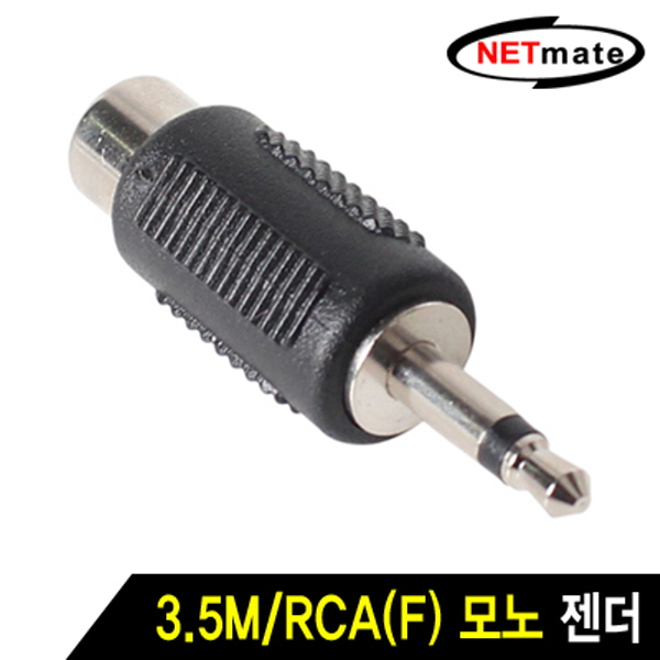 NETmate 3.5M/RCA(F) 모노 젠더