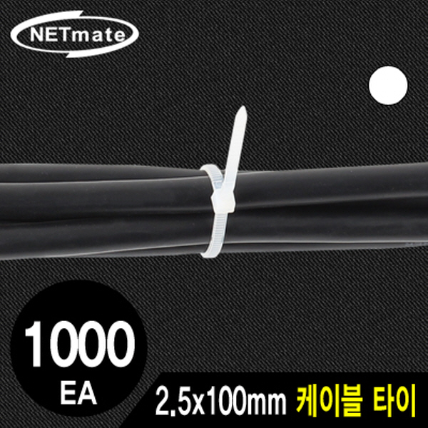 NETmate CHS-100KT 2.5x100mm 케이블 타이 (화이트/1000EA)