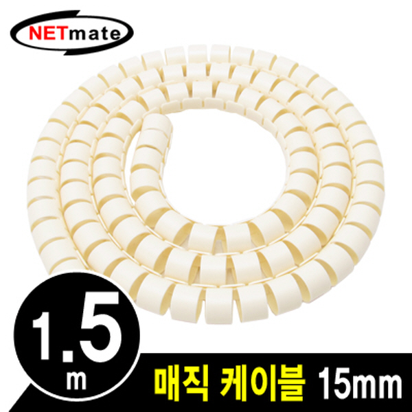 NETmate NMWB-A15BG 매직 케이블 1.5m (15mm/베이지)
