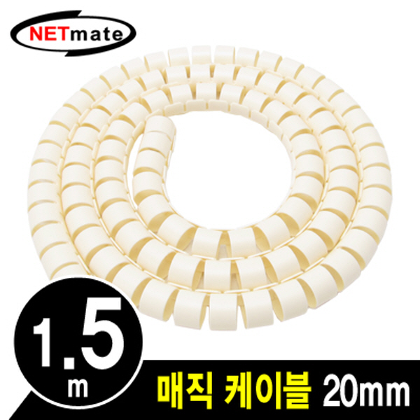 NETmate NMWB-A20BG 매직 케이블 1.5m (20mm/베이지)